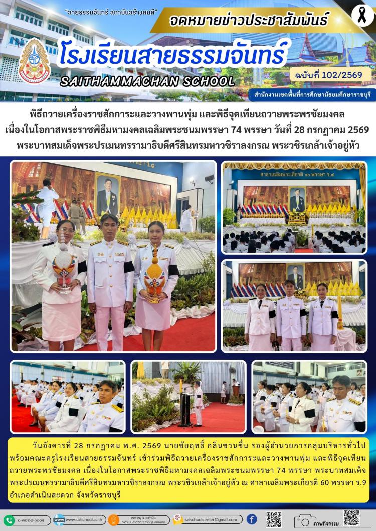 พิธีถวายเครื่องราชสักการะและวางพานพุ่ม และพิธีจุดเทียนถวายพระพรชัยมงคล  เนื่องในโอกาสพระราชพิธีมหามงคลเฉลิมพระชนมพรรษา 74 พรรษา วันที่ 28 กรกฎาคม 2569  พระบาทสมเด็จพระปรเมนทรรามาธิบดีศรีสินทรมหาวชิราลงกรณ พระวชิรเกล้าเจ้าอยู่หัว