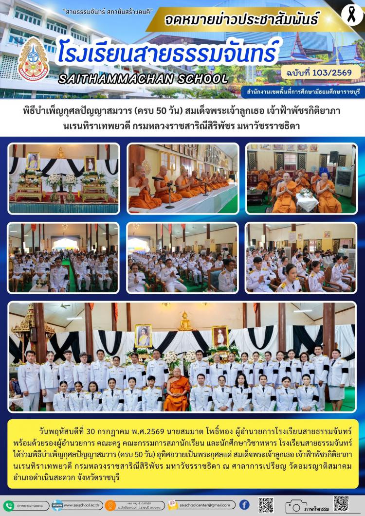 พิธีบำเพ็ญกุศลปัญญาสมวาร (ครบ 50 วัน) สมเด็จพระเจ้าลูกเธอ เจ้าฟ้าพัชรกิติยาภา  นเรนทิราเทพยวดี กรมหลวงราชสาริณีสิริพัชร มหาวัชรราชธิดา 