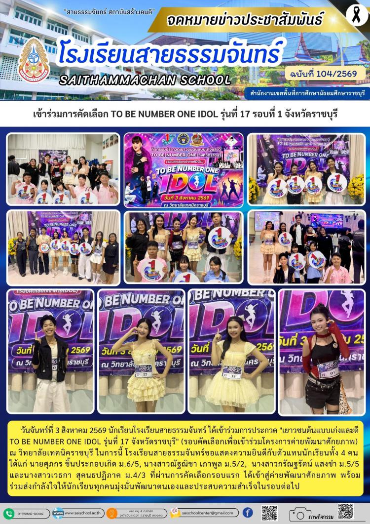 เข้าร่วมการคัดเลือก TO BE NUMBER ONE IDOL รุ่นที่ 17 รอบที่ 1 จังหวัดราชบุรี