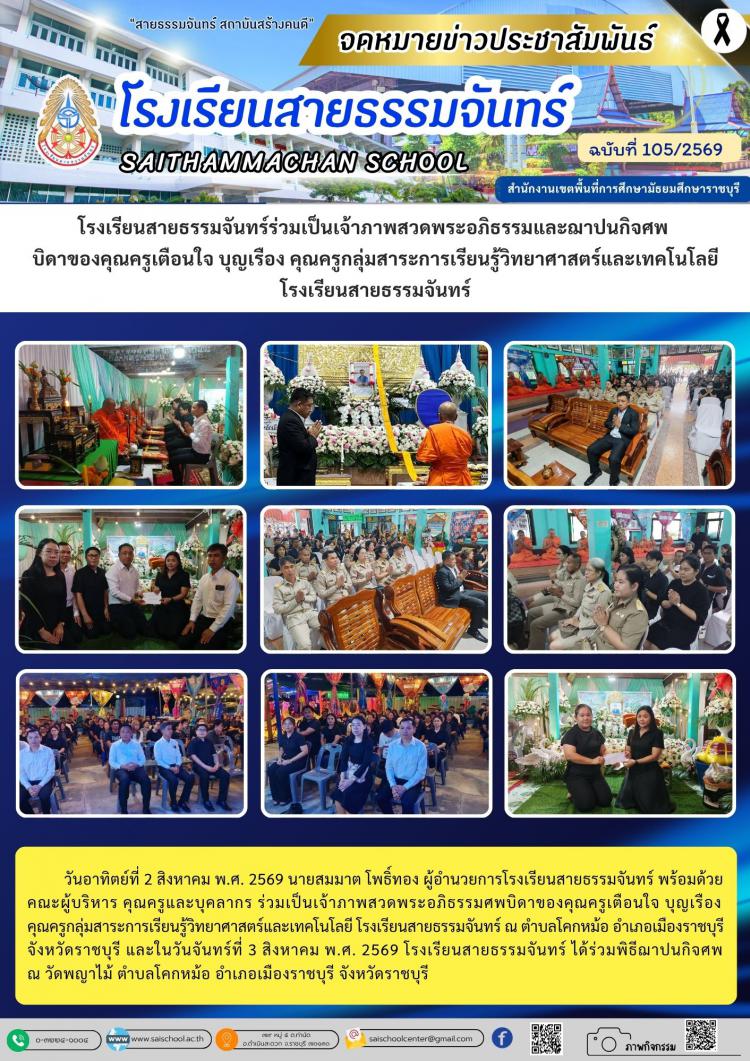 โรงเรียนสายธรรมจันทร์ร่วมเป็นเจ้าภาพสวดพระอภิธรรมและฌาปนกิจศพ  บิดาของคุณครูเตือนใจ บุญเรือง คุณครูกลุ่มสาระการเรียนรู้วิทยาศาสตร์และเทคโนโลยีโรงเรียนสายธรรมจันทร์
