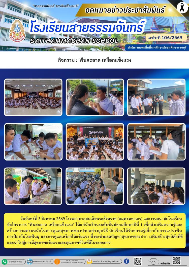 กิจกรรม :  ฟันสะอาด เหงือกแข็งแรง