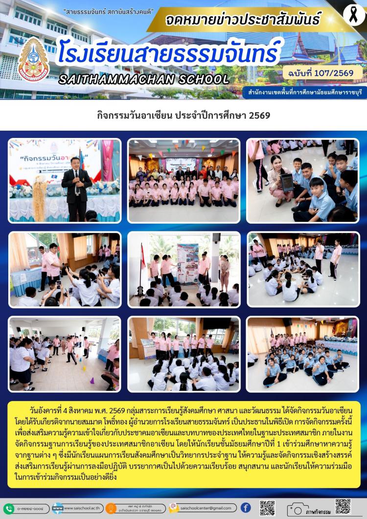 กิจกรรมวันอาเซียน ประจำปีการศึกษา 2569