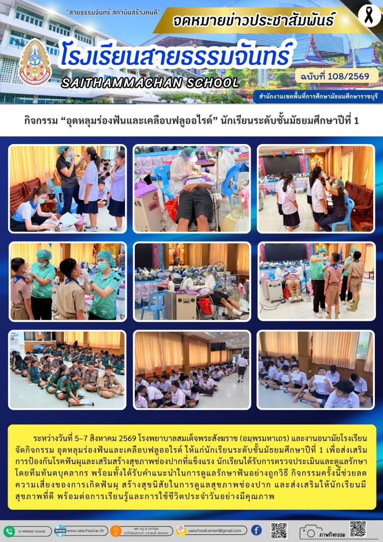 กิจกรรม “อุดหลุมร่องฟันและเคลือบฟลูออไรด์” นักเรียนระดับชั้นมัธยมศึกษาปีที่ 1