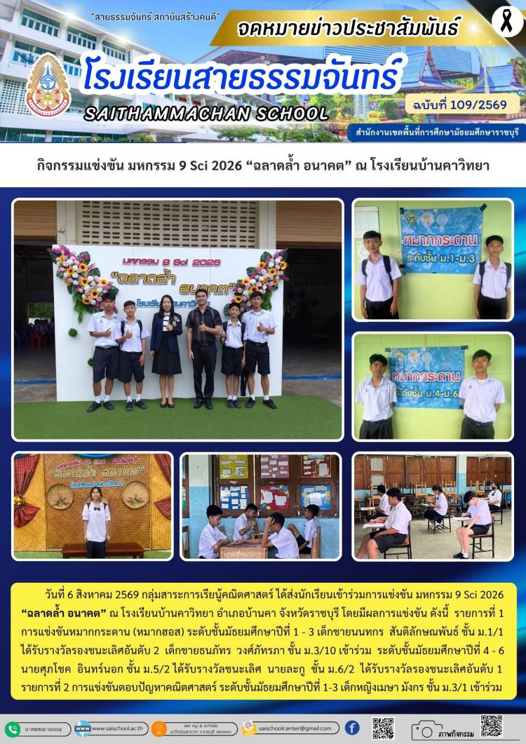 กิจกรรมแข่งขัน มหกรรม 9 Sci 2026 “ฉลาดล้ำ อนาคต” ณ โรงเรียนบ้านคาวิทยา