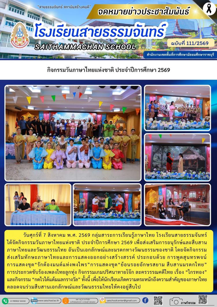 กิจกรรมวันภาษาไทยแห่งชาติ ประจำปีการศึกษา 2569