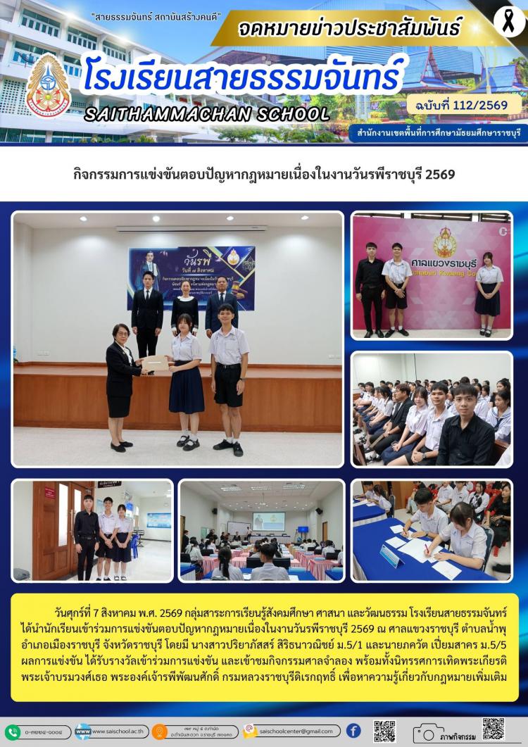 กิจกรรมการแข่งขันตอบปัญหากฎหมายเนื่องในงานวันรพีราชบุรี 2569