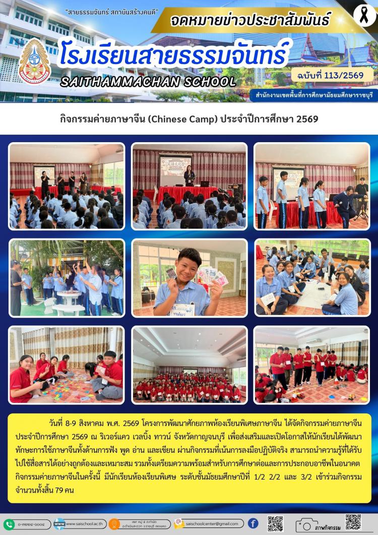 กิจกรรมค่ายภาษาจีน (Chinese Camp) ประจำปีการศึกษา 2569