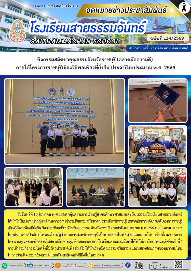 กิจกรรมสมัชชาคุณธรรมจังหวัดราชบุรี (ตลาดนัดความดี)  ภายใต้โครงการราชบุรีเมืองวิถีพอเพียงที่ยั่งยืน ประจำปีงบประมาณ พ.ศ. 2569