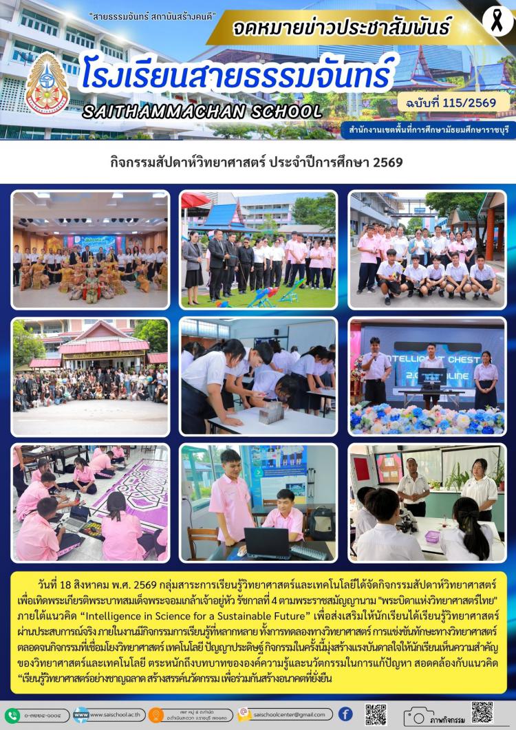 กิจกรรมสัปดาห์วิทยาศาสตร์ ประจำปีการศึกษา 2569 