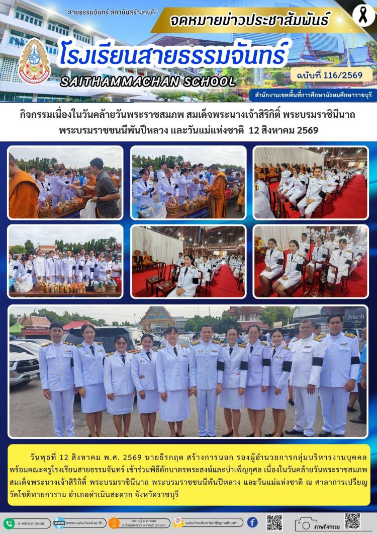กิจกรรมเนื่องในวันคล้ายวันพระราชสมภพ สมเด็จพระนางเจ้าสิริกิติ์ พระบรมราชินีนาถ  พระบรมราชชนนีพันปีหลวง และวันแม่แห่งชาติ  12 สิงหาคม 2569