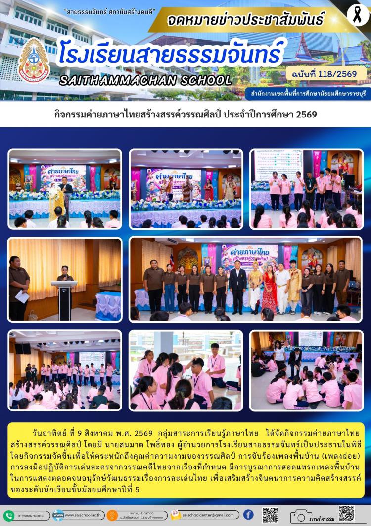 กิจกรรมค่ายภาษาไทยสร้างสรรค์วรรณศิลป์ ประจำปีการศึกษา 2569
