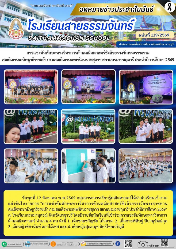 การแข่งขันทักษะทางวิชาการด้านคณิตศาสตร์ชิงถ้วยรางวัลพระราชทาน สมเด็จพระกนิษฐาธิราชเจ้า กรมสมเด็จพระเทพรัตนราชสุดาฯ สยามบรมราชกุมารี ประจำปีการศึกษา 2569