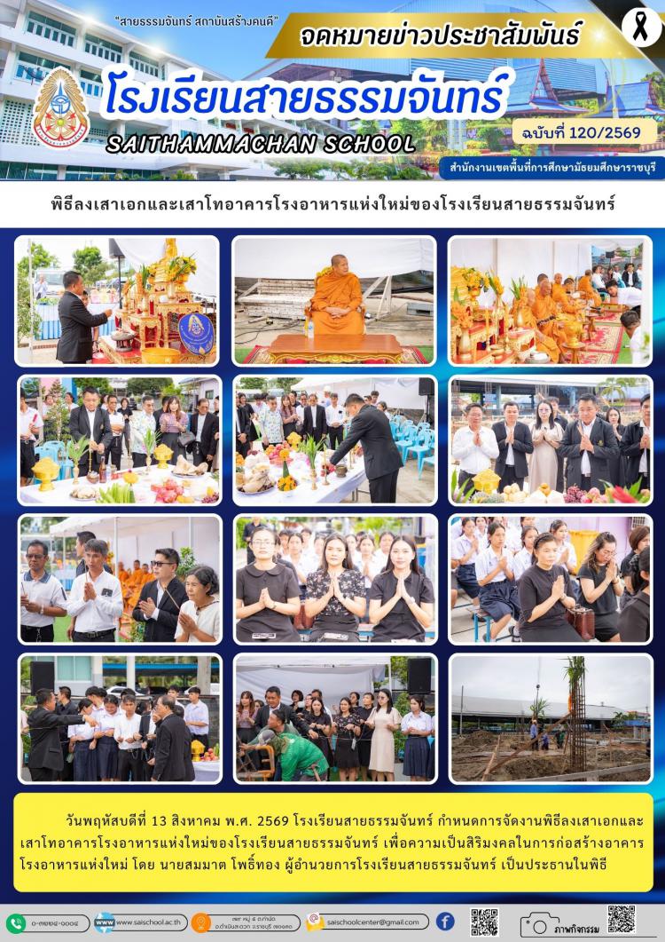พิธีลงเสาเอกและเสาโทอาคารโรงอาหารแห่งใหม่ของโรงเรียนสายธรรมจันทร์