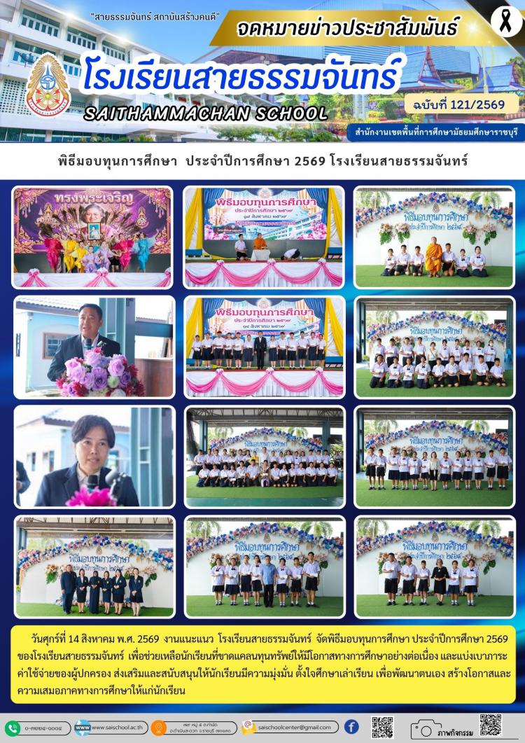 พิธีมอบทุนการศึกษา  ประจำปีการศึกษา 2569 โรงเรียนสายธรรมจันทร์