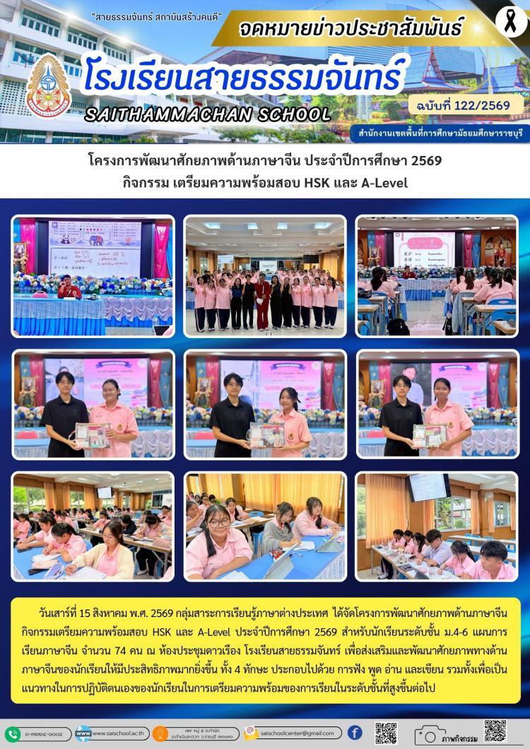 โครงการพัฒนาศักยภาพด้านภาษาจีน ประจำปีการศึกษา 2569 กิจกรรม เตรียมความพร้อมสอบ HSK และ A-Level