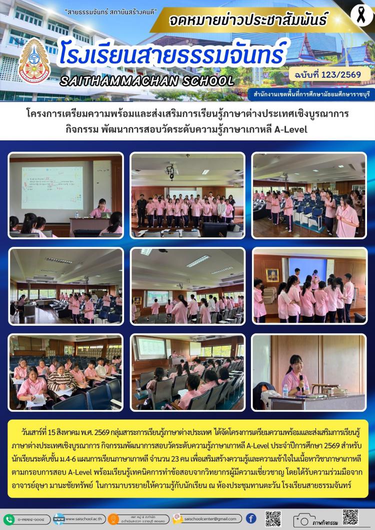 โครงการเตรียมความพร้อมและส่งเสริมการเรียนรู้ภาษาต่างประเทศเชิงบูรณาการ กิจกรรม พัฒนาการสอบวัดระดับความรู้ภาษาเกาหลี A-Level 