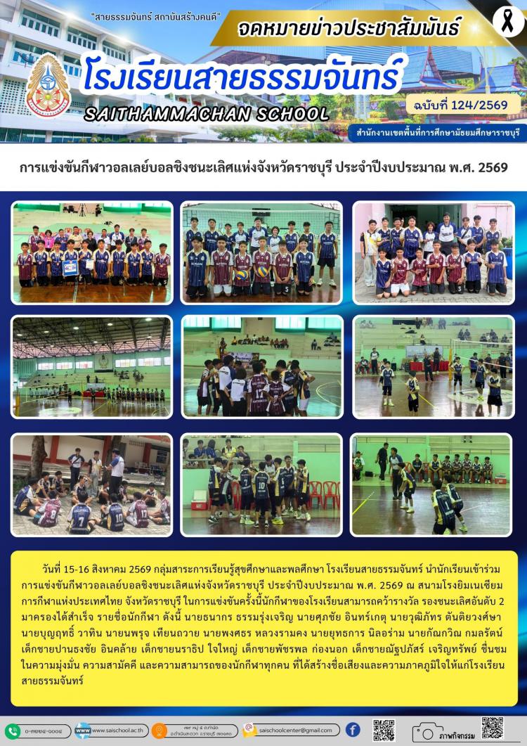 การแข่งขันกีฬาวอลเลย์บอลชิงชนะเลิศแห่งจังหวัดราชบุรี ประจำปีงบประมาณ พ.ศ. 2569