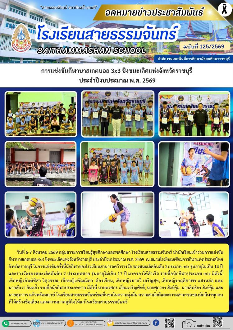 การแข่งขันกีฬาบาสเกตบอล 3x3 ชิงชนะเลิศแห่งจังหวัดราชบุรี  ประจำปีงบประมาณ พ.ศ. 2569