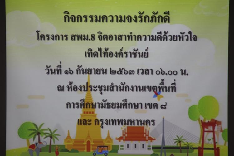 กิจกรรมแสดงความจงรักภักดี ในชาติ ยึดมั่นในศาสนา และเทิดทูนสถาบันพระมหากษัตริย์ ครั้งที่ 6/2563