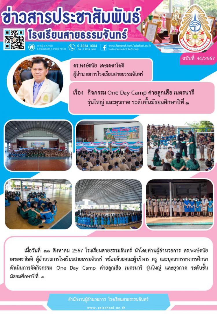 กิจกรรม One Day Camp ค่ายลูกเสือ เนตรนารี รุ่นใหญ