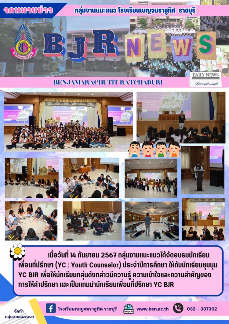 อบรมนักเรียนเพื่อนที่ปรึกษา (YC : Youth Counselor) ประจำปีการศึกษา 2567
