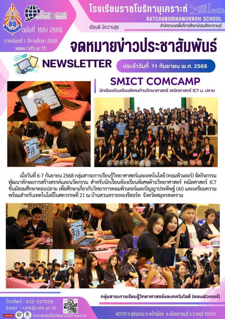 SMICT COMCAMP นักเรียนห้องเรียนพิเศษด้านวิทยาศาสตร์ คณิตศาสตร์ ICT ม.ปลาย