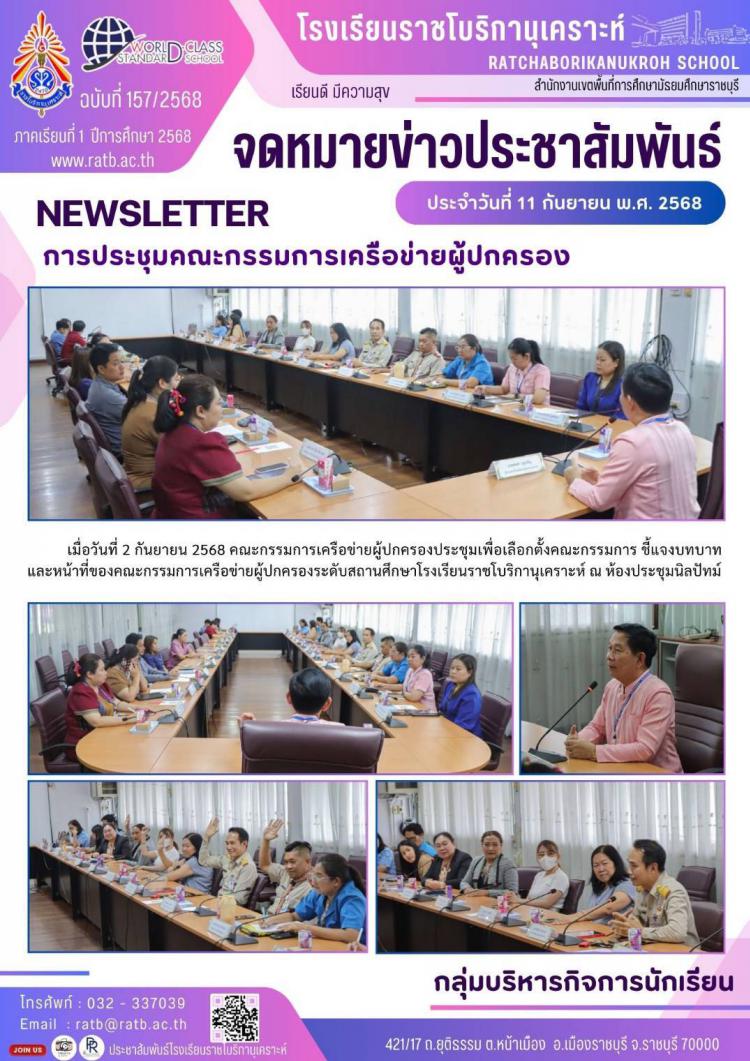 การประชุมคณะกรรมการเครือข่ายผู้ปกครอง