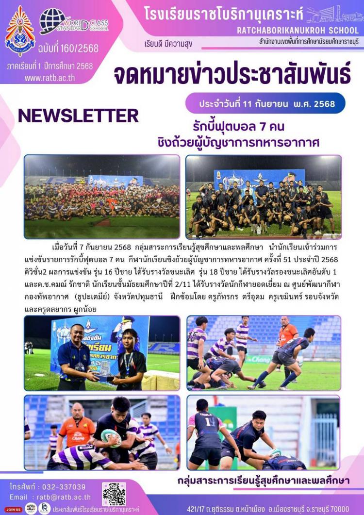 เข้าร่วมการแข่งขันรายการรักบี้ฟุตบอล 7 คน กีฬานักเรียนชิงถ้วยผู้บัญชาการทหารอากาศ ครั้งที่ 51 ประจำปี 2568