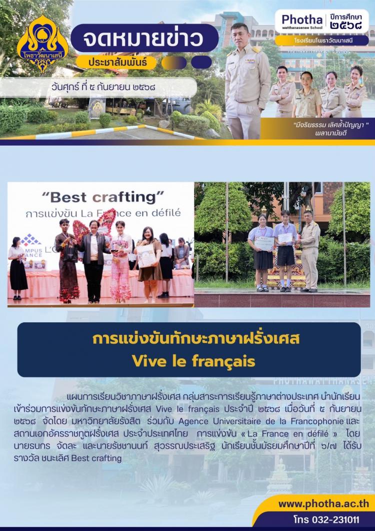 ลูกโพธาคนเก่ง คว้า รางวัล ชนะเลิศ Best crafting ในการแข่งขันทักษะภาษาฝรั่งเศส Vive le français