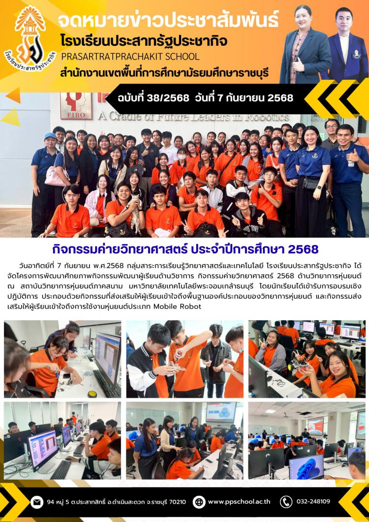 กิจกรรมค่ายวิทยาศาสตร์ ประจำปีการศึกษา 2568