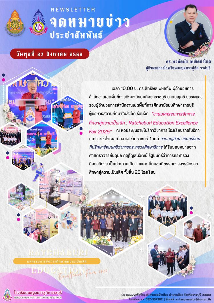 มหกรรมการจัดการศึกษาสู่ความเป็นเลิศ : Ratchaburi Education ExcellenceFair 2025