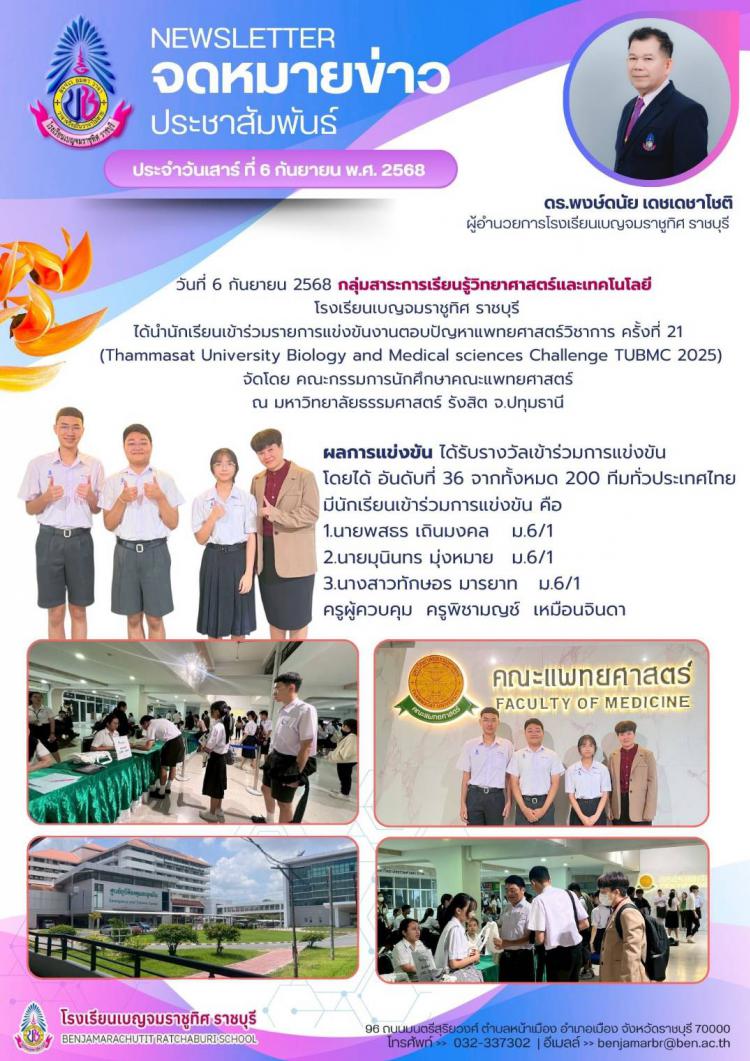 การแข่งขันงานตอบปัญหาแพทยศาสตร์วิชาการ ครั้งที่ 21 (Thammasat University Biology and Medical sciences Challenge TUBMC 2025)
