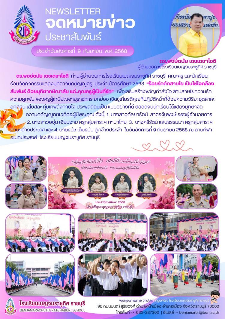 กิจกรรมแสดงมุทิตาจิต กตัญญูครู ประจำปีการศึกษา 2568