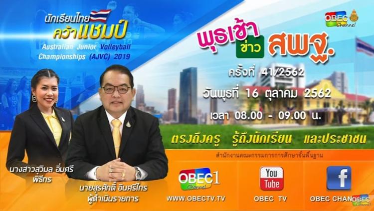 การติดตามและประเมินผล รายการ “พุธเช้า ข่าวสพฐ.” ประจำวันที่ 16 ตุลาคม 2562