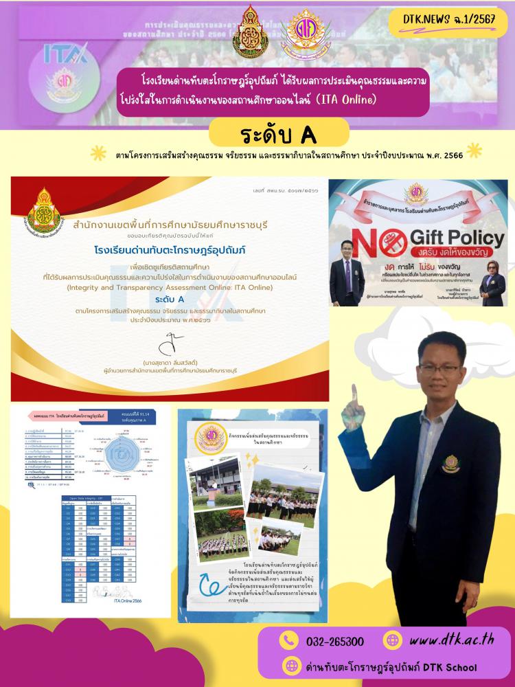 โรงเรียนด่านทับตะโกราษฎร์อุปถัมภ์ ได้รับผลการประเมินคุณธรรมและความโปร่งใสในการดำเนินงานของสถานศึกษาออนไลน์  (ITA Online) ระดับ A ฉ.1/2567