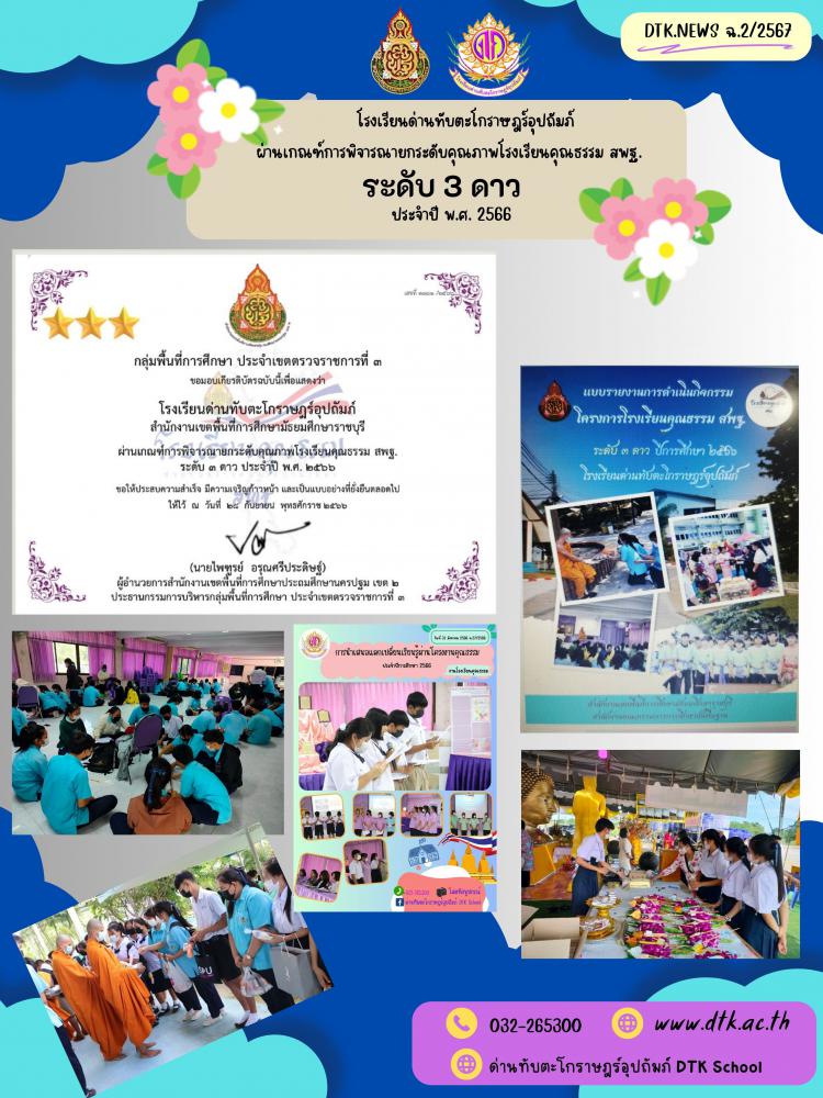 โรงเรียนด่านทับตะโกราษฎร์อุปถัมภ์  ผ่านเกณฑ์การพิจารณายกระดับคุณภาพโรงเรียนคุณธรรม สพฐ.  ระดับ 3 ดาว ประจำปี พ.ศ. 2566 ฉ.2/2567