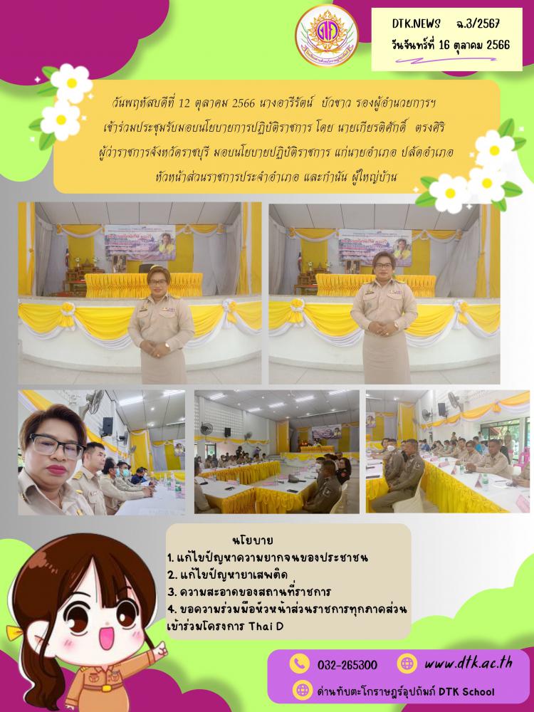 วันพฤหัสบดีที่ 12 ตุลาคม 2566 นางอารีรัตน์  บัวขาว รองผู้อำนวยการฯ  เข้าร่วมประชุมรับมอบนโยบายการปฏิบัติราชการ โดย นายเกียรติศักดิ์  ตรงศิริ  ผู้ว่าราชการจังหวัดราชบุรี มอบนโยบายปฏิบัติราชการ แก่นายอำเภอ ปลัดอำเภอ หัวหน้าส่วนราชการประจำอำเภอ และกำนัน ผู้ใหญ่บ้าน ฉ.3/2567