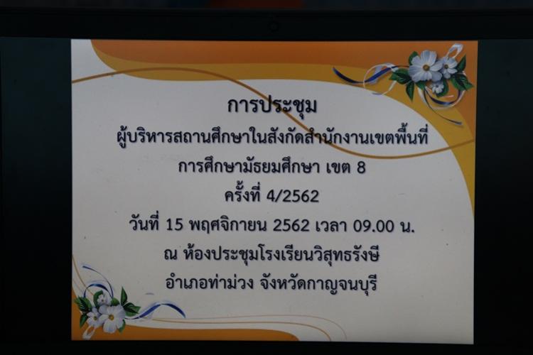 การประชุมผู้บริหารสถานศึกษาในสังกัดสพม.เขต 8 ครั้งที่ 4/2562