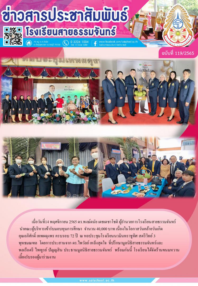  ผู้อำนวยการโรงเรียนสายธรรมจันทร์  นำคณะผู้บริหารเข้ารับมอบทุนการศึกษา  เนื่องในโอกาสวันคล้ายวันเกิด  คุณอภิศักดิ์ เทพผดุงพร ครบรอบ 72 ปี