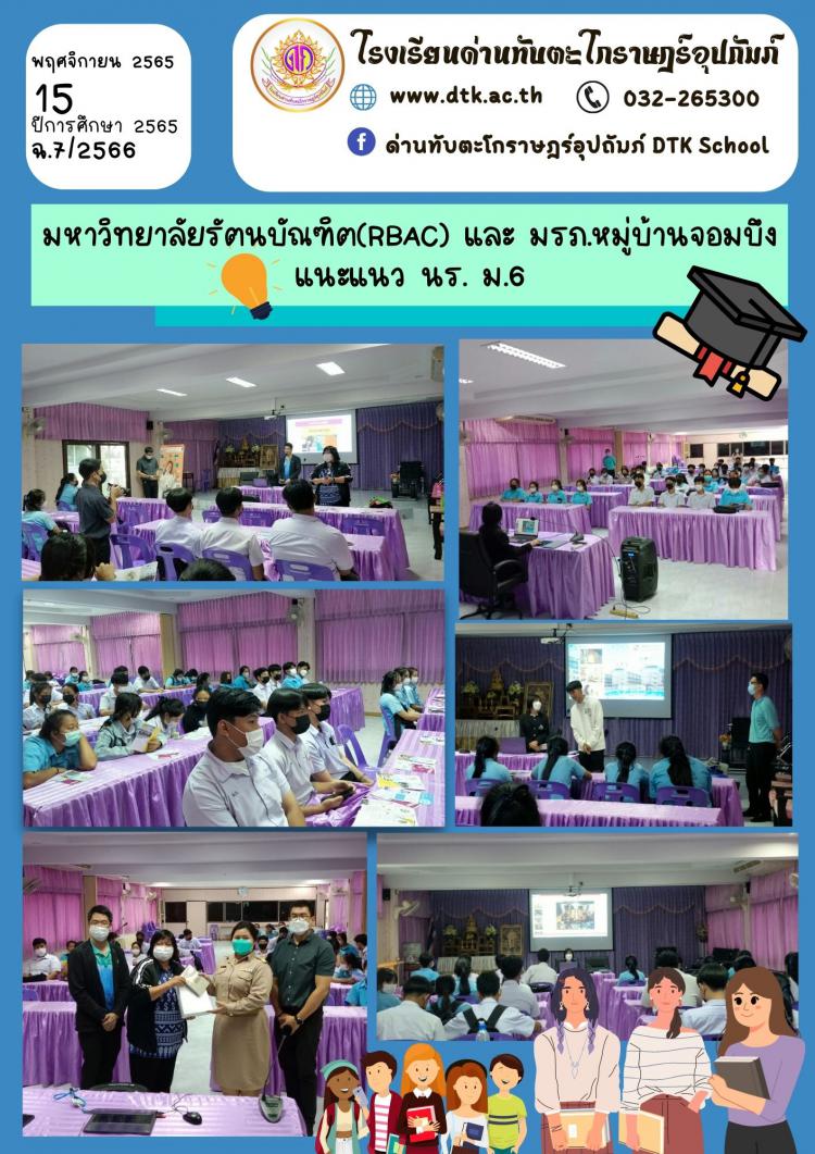 มหาวิทยาลัยรัตนบัณฑิต(RBAC) และ มรภ.หมู่บ้านจอมบึง แนะแนว นร. ม.6 ฉ.7/2566