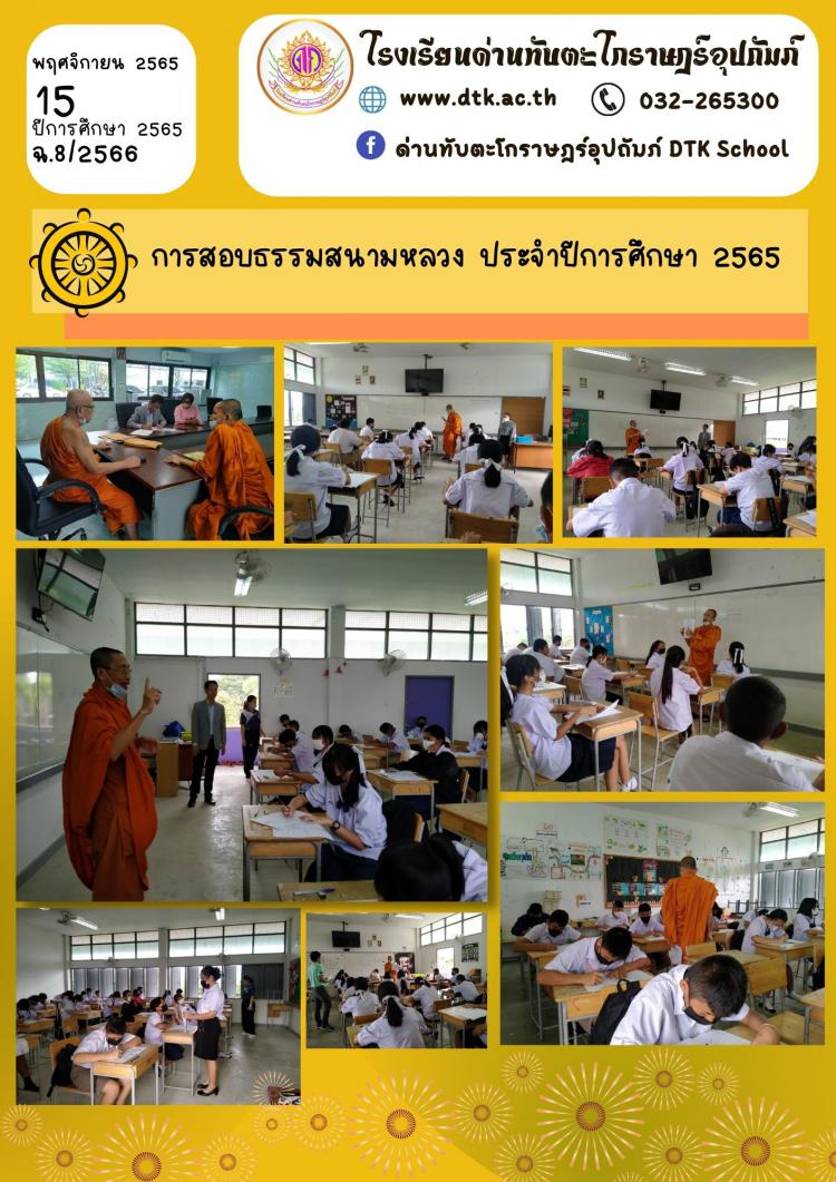 การสอบธรรมสนามหลวง ประจำปีการศึกษา 2565 ฉ.8/2566