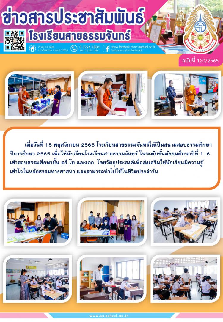 สนามสอบธรรมศึกษาสนามหลวง ปีการศึกษา 2565 โรงเรียนสายธรรมจันทร์
