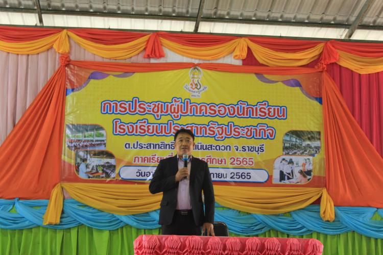 ประชุมผู้ปกครองนักเรียน ภาคเรียนที่ 2 ปีการศึกษา 2565