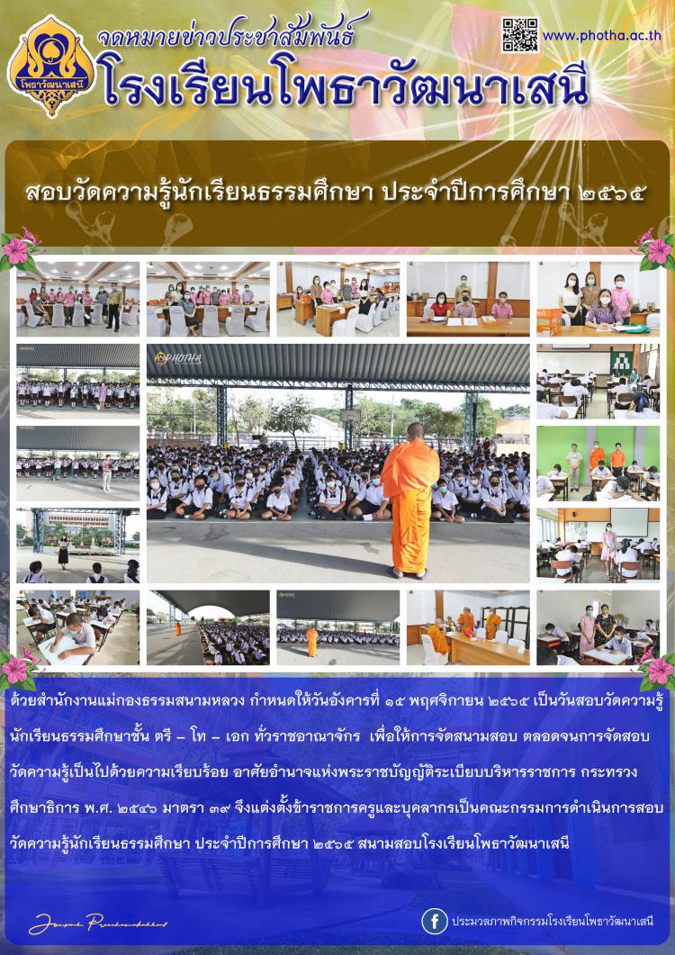 สอบวัดความรู้นักเรียนธรรมศึกษา ประจำปีการศึกษา ๒๕๖๕