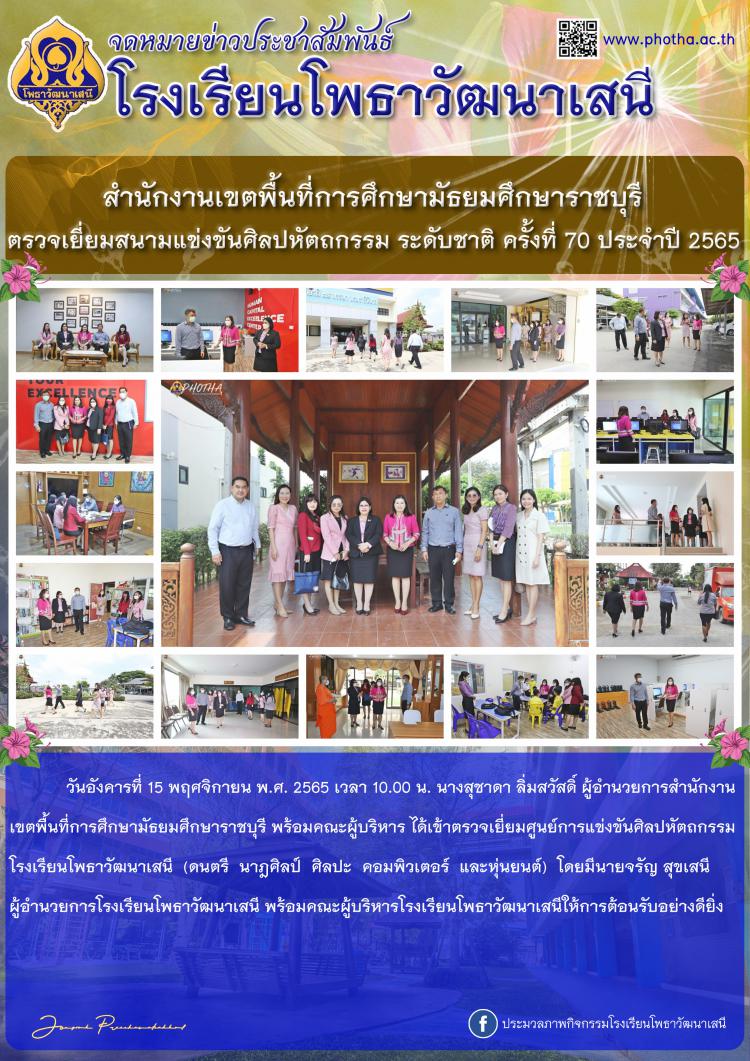 สำนักงานเขตพื้นที่การศึกษามัธยมศึกษาราชบุรีตรวจเยี่ยมสนามแข่งขันศิลปหัตถกรรม ระดับชาติ ครั้งที่ 70 ประจำปี 2565 