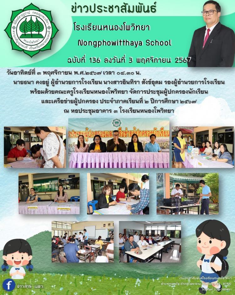 การประชุมผู้ปกครองนักเรียน  และเครือข่ายผู้ปกครอง ประจำภาคเรียนที่ ๒ ปีการศึกษา ๒๕๖๗