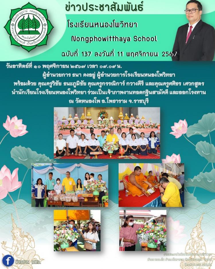 นำนักเรียนโรงเรียนหนองโพวิทยา ร่วมเป็นเจ้าภาพงานทอดกฐินสามัคคี และออกโรงทาน   ณ วัดหนองโพ อ.โพธาราม จ.ราชบุรี
