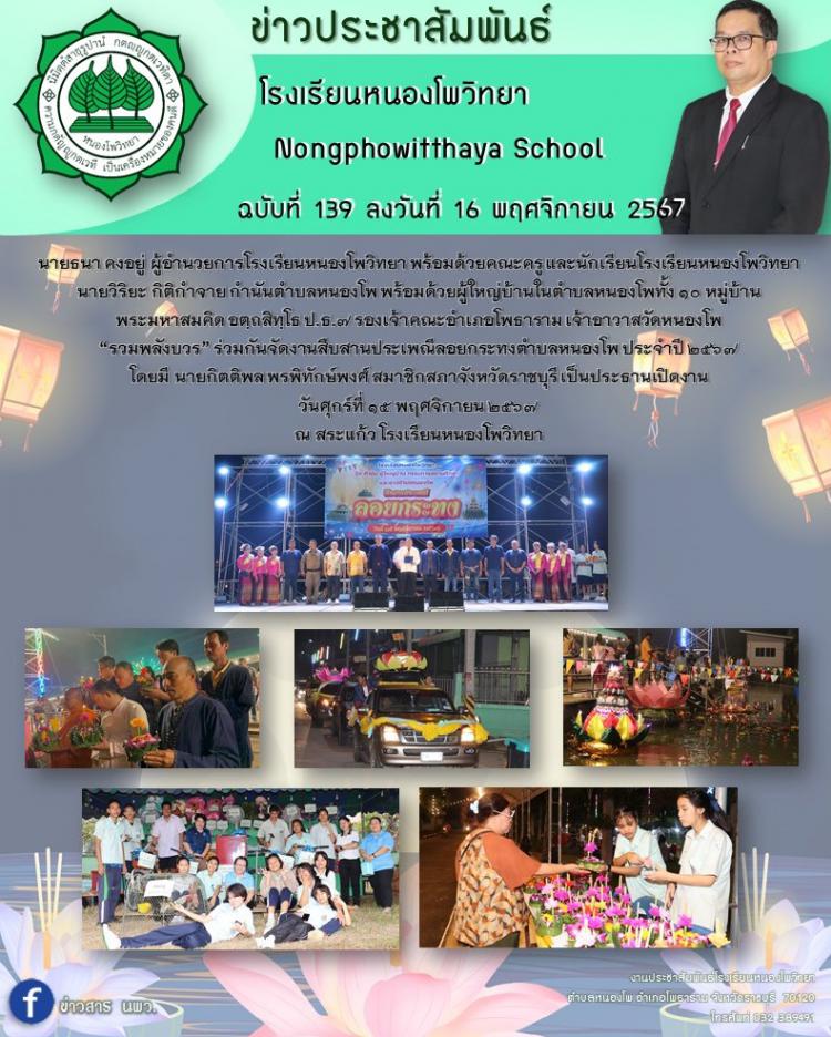 จัดงานสืบสานประเพณีลอยกระทงตำบลหนองโพ ประจำปี ๒๕๖๗