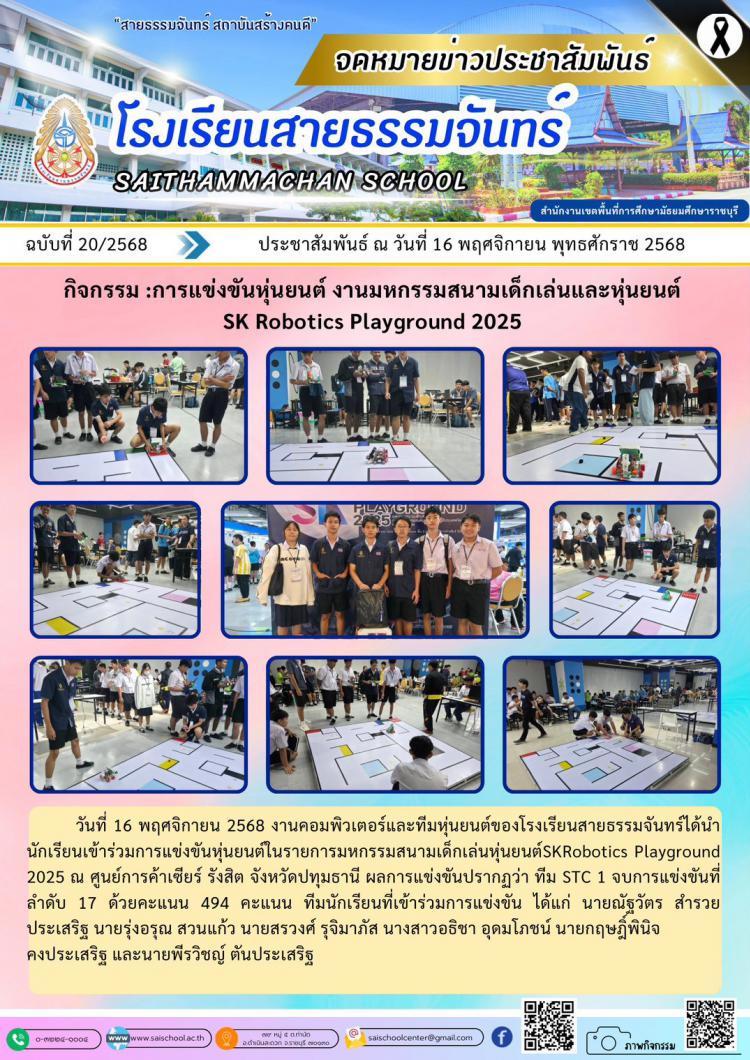 กิจกรรม :การแข่งขันหุ่นยนต์ งานมหกรรมสนามเด็กเล่นและหุ่นยนต์  SK Robotics Playground 2025 