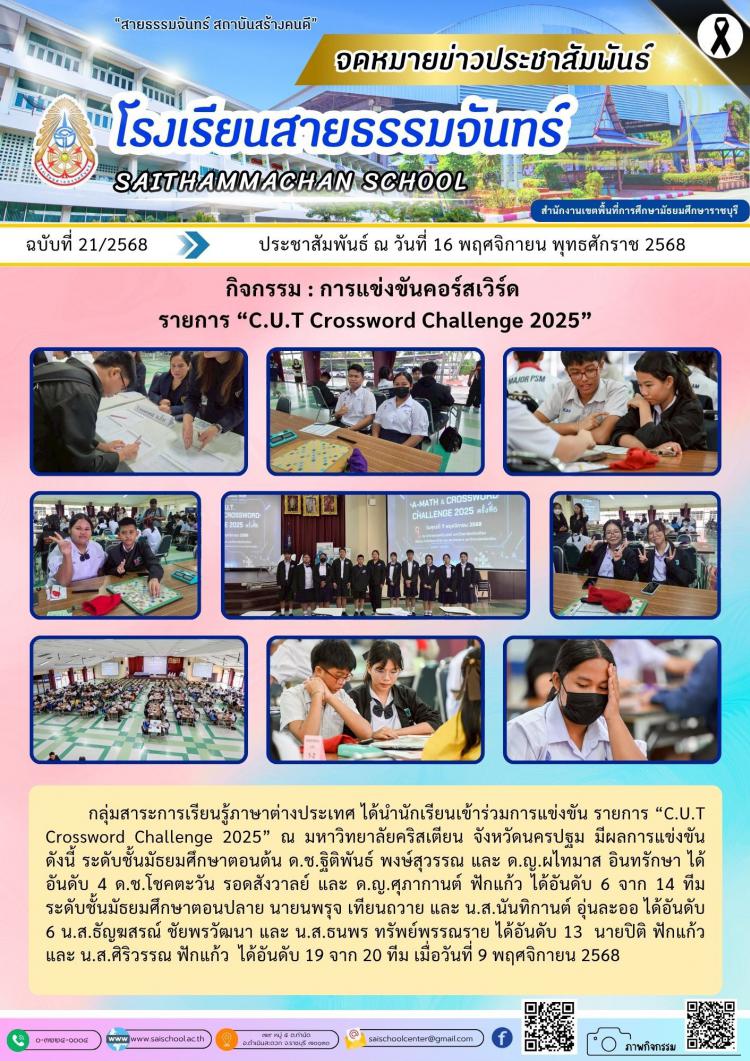 กิจกรรม : การแข่งขันคอร์สเวิร์ด  รายการ “C.U.T Crossword Challenge 2025”